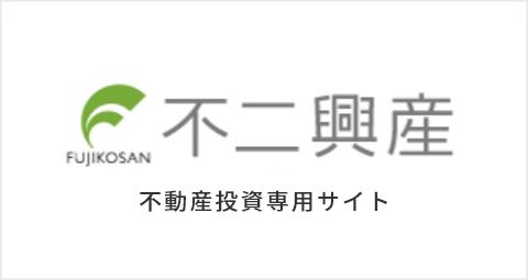 株式会社不二興産 不動産投資専用サイト