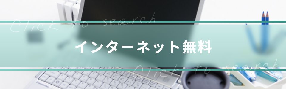 インターネット無料